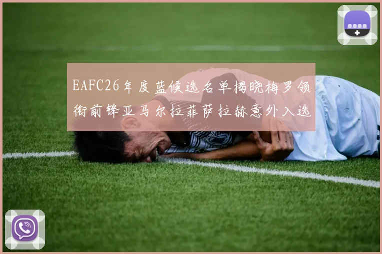 EAFC26年度蓝候选名单揭晓梅罗领衔前锋亚马尔拉菲萨拉赫意外入选中场