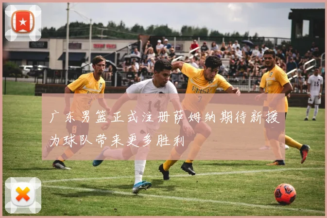 广东男篮正式注册萨姆纳期待新援为球队带来更多胜利