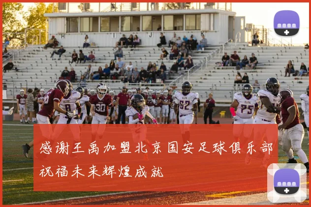 感谢王禹加盟北京国安足球俱乐部祝福未来辉煌成就