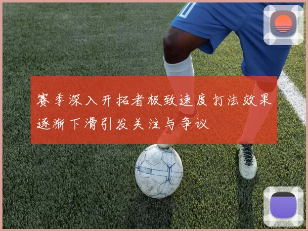 赛季深入开拓者极致速度打法效果逐渐下滑引发关注与争议