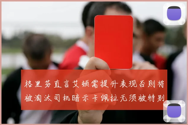 格里芬直言艾顿需提升表现否则将被淘汰司机暗示卡佩拉无须被特别提及