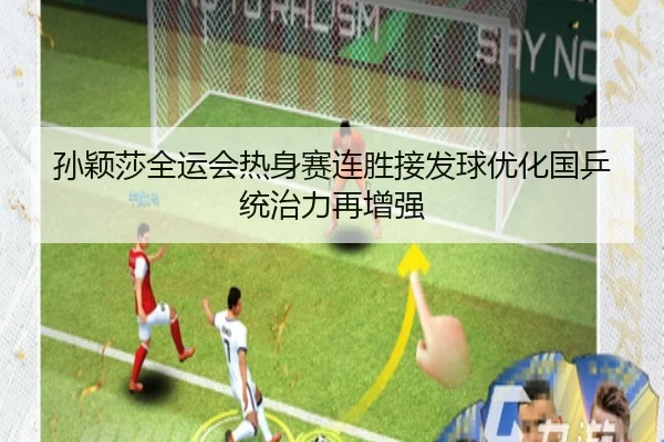 孙颖莎全运会热身赛连胜接发球优化国乒统治力再增强 - MKSPORTS